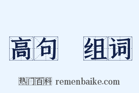 高句麗组词是什么意思的图片
